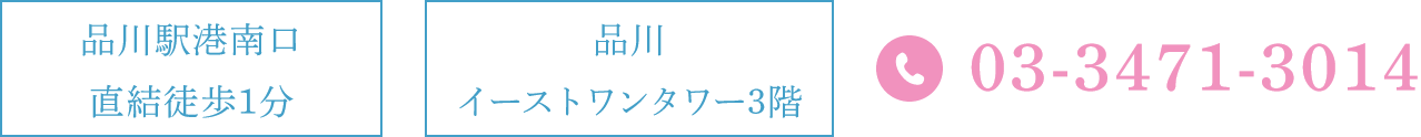 品川駅港南口直結徒歩1分 品川イーストワンタワー3階 TEL:03-3471-3014