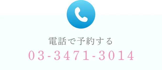 電話で予約する 03-3471-3014